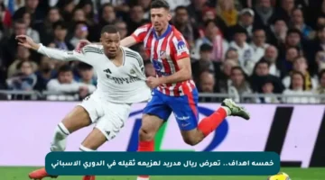 خمسة أهداف.. تعرض ريال مدريد لهزيمة ثقيلة في الدوري الإسباني